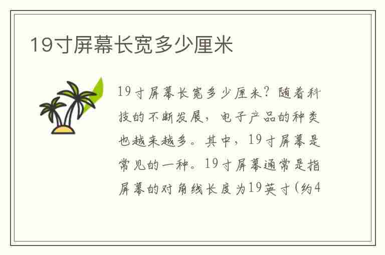 19寸屏幕长宽多少厘米(21寸屏幕长宽多少厘米)